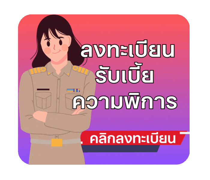 เบี้ยความพิการ