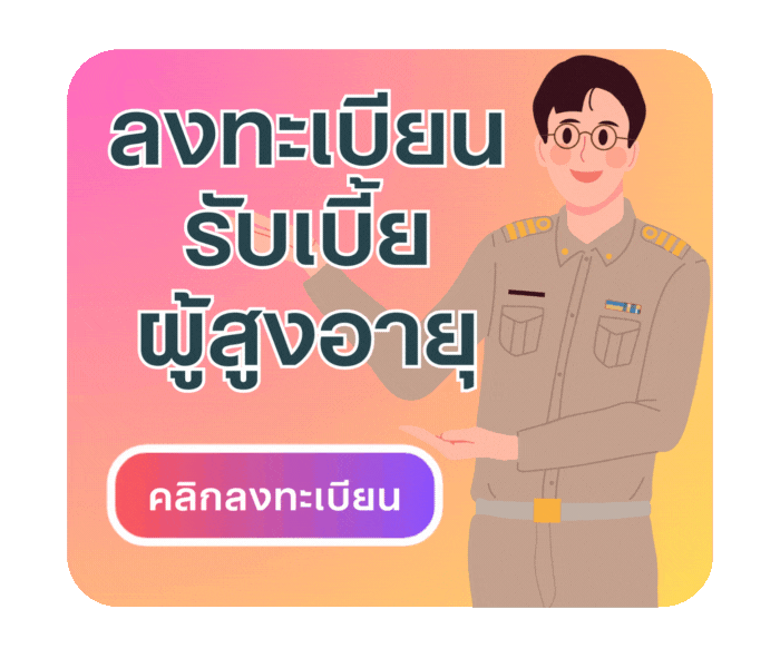 ผู้สูงอายุ